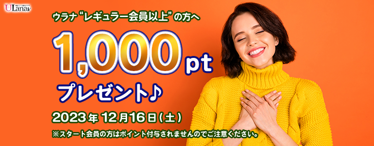1000ptプレゼントキャンペーン